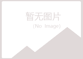 广昌县含玉造纸有限公司